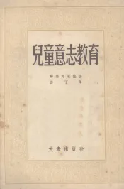 儿童意志教育m