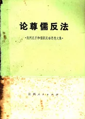 论尊儒反法  批判孔子和儒家反动思想文集