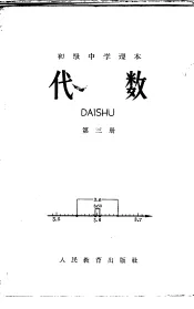 代数  第3册