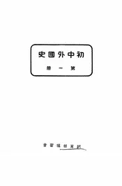 初中外国史