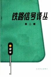 铁路信号译丛  第2辑