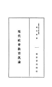 现代社会教育泛论