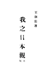 我之日本观