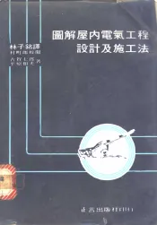 图解屋内电气工程设计及施工法