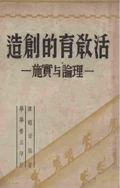 活教育的创造  理论与实施