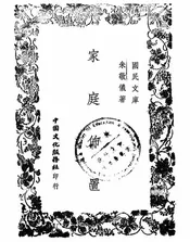 家庭布置