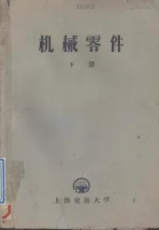 机械零件  下