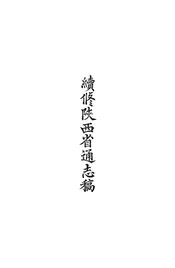 ［民国］续修陕西省通志稿