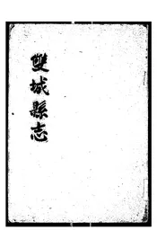 双城县志