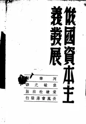 俄国资本主义发展