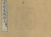 富陽縣誌
