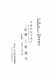 日本统治下的台湾人事法规