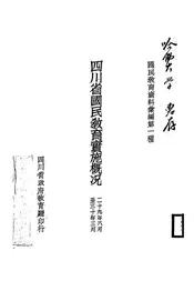 四川省国民教育实施概况