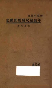龄量尺发展的略史