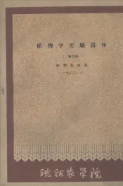 植物学实验指导  二学段用  1960.7