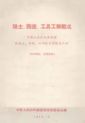 瑞士、西德工具工业概况