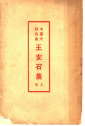 中国大政治家王安石集  上
