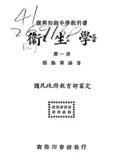 复兴初级中学教科书卫生学