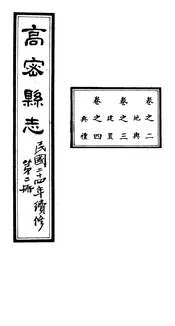 高密縣誌（卷之二至卷之四）