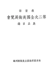 教育部第二次全国美术展览会展品目录