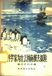 科学家为什么到南极探险