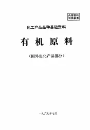 化工产品品种基础资料  有机原料  国外焦化产品部分