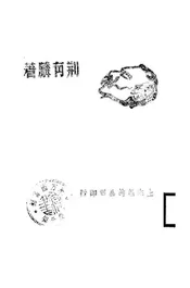 鲁迅回忆断片