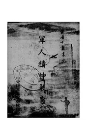 军人精神教育