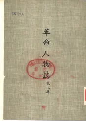 革命人物志  第2集