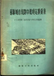 苏联城市规划中几项定额汇集