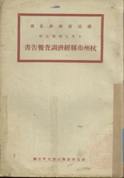 京粤支线浙江段杭州市县经济调查报告书