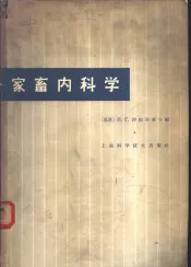 家畜内科学
