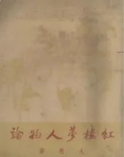 红楼梦人物论