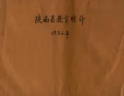 陕西省教育统计