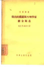 杰出的俄罗斯生理学家维金斯基