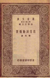 教育测验概要