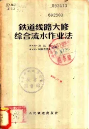 铁道线路大修综合流水作业法