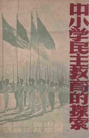 中小学民主教育的探索  香岛中学复校三年经验总结