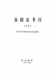 全国总书目  1957