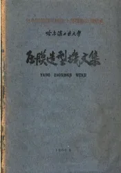 压膜造型机文集