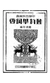 动物学纲要