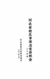 河北省卫生事务局业务报告