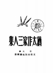 犹太作家三人集
