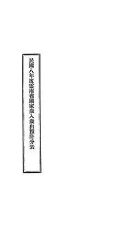 民国八年度云南省国家岁入岁出预计分表