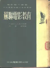 苏联电影教育