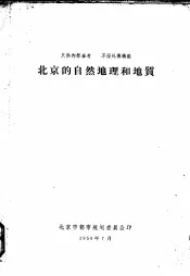 北京的自然地理和地质