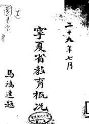 宁夏省教育概况