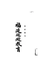 福建巡回教育