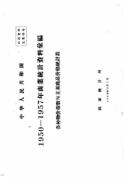 中华人民共和国  商业统计资料汇编  各种物价指数与主要商品价格统计表  1950-1957