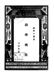 诗学概要